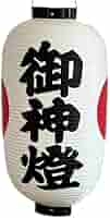 御神燈 Amazon.co.jp: 長提灯 御神灯 : ホーム＆キッチン